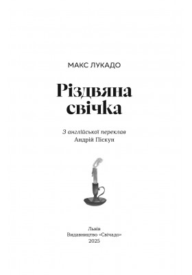 Різдвяна свічка